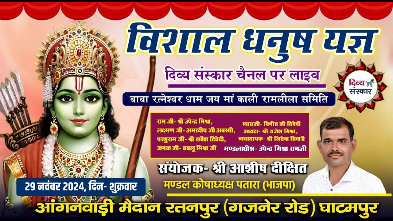 विशाल धनुष यज्ञ रामलीला का आंगनवाड़ी मैदान रतनपुर (गजनेर रोड़) घाटमपुर से सीधा प्रसारण। आशीष दीक्षित