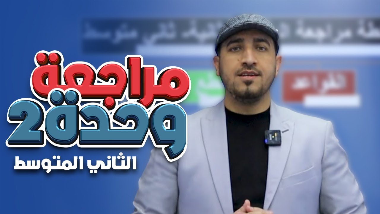 الوحدة الثانية - مراجعة نصف السنة | انكليزي الثاني المتوسط | محمد النوفلي
