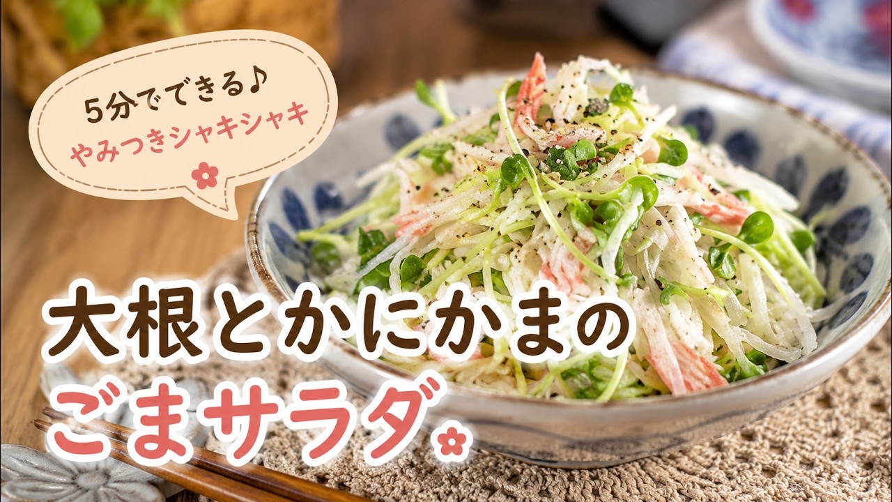 【大根消費レシピ】やみつきお箸が止まらない！！大根とかにかまのごまサラダの作り方