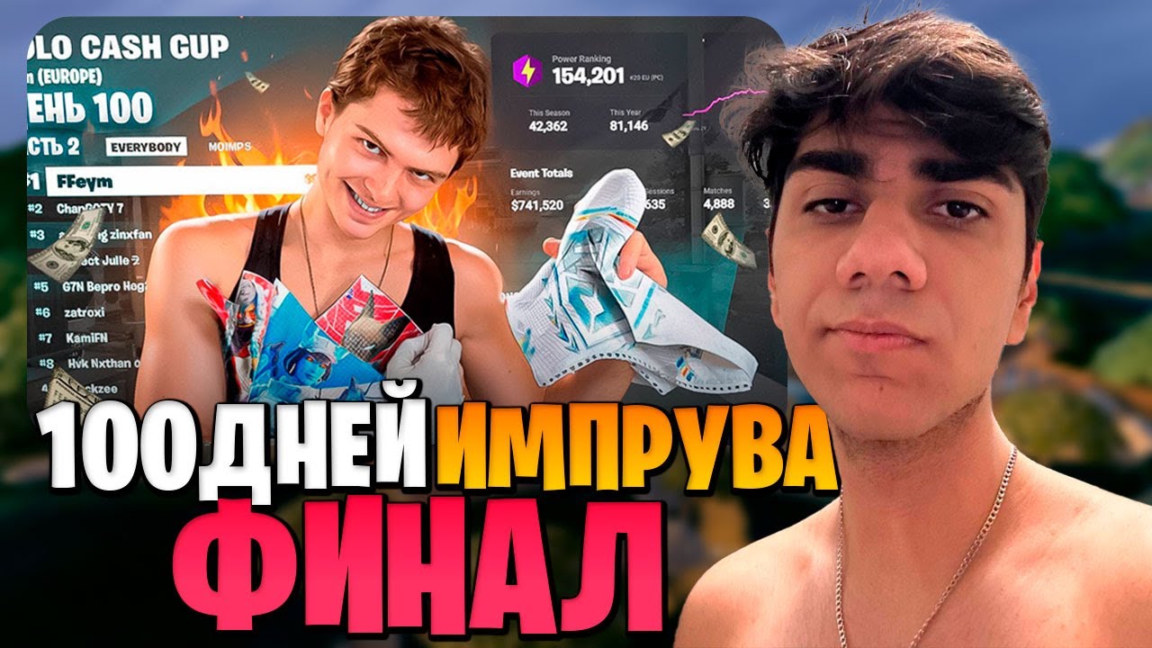 АТОМ СМОТРИТ - 100 ДНЕЙ ИМПРУВА ФИНАЛ 😤