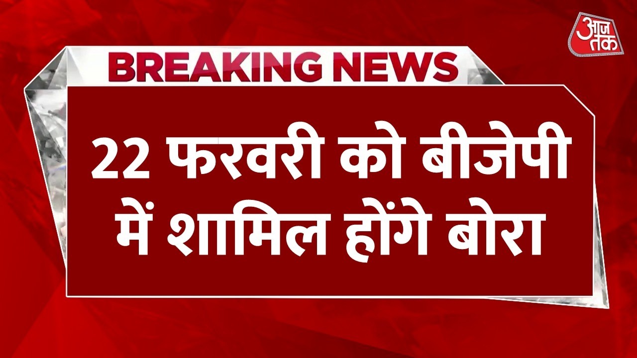 Breaking News: BJP का दामन थामेंगे Bhupen Bora, CM हिमंत बिस्वा ने बताया 'घर वापसी' | Aaj Tak