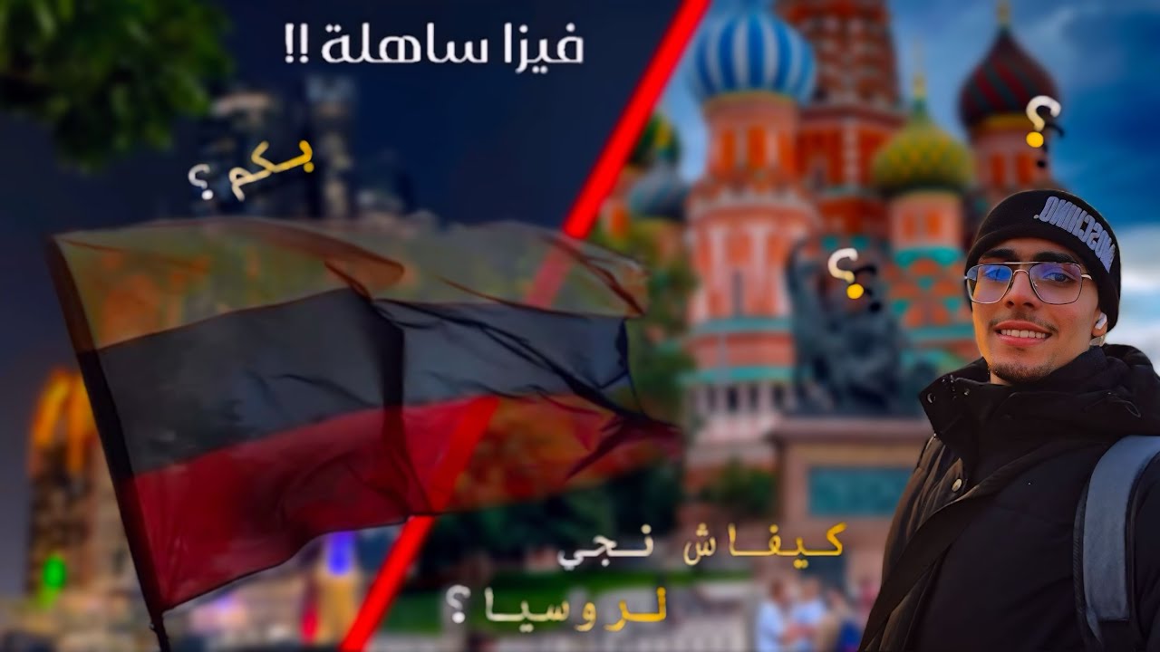 من الجزائر🇩🇿لروسيا🇷🇺: تجربتي مع الفيزا 🛬والهجرة ‼️‼️