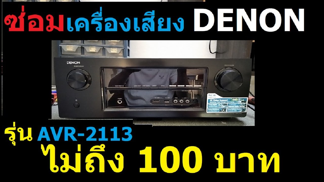 ซ่อมเครื่องเสียง Denon รุ่น AVR-2113 อาการเปิดไม่ติด ไฟไม่เข้า
