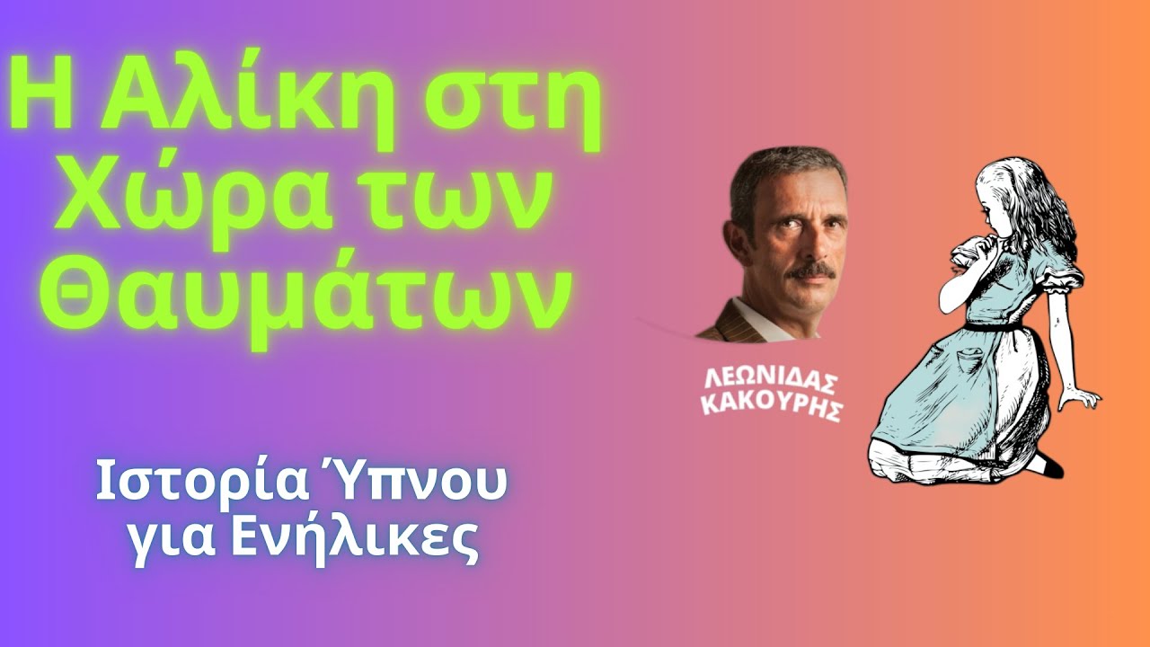 Η Αλίκη στη Χώρα των Θαυμάτων - Ιστορία Ύπνου για Ενηλίκους || Αφήγηση: Λεωνίδας Κακούρης