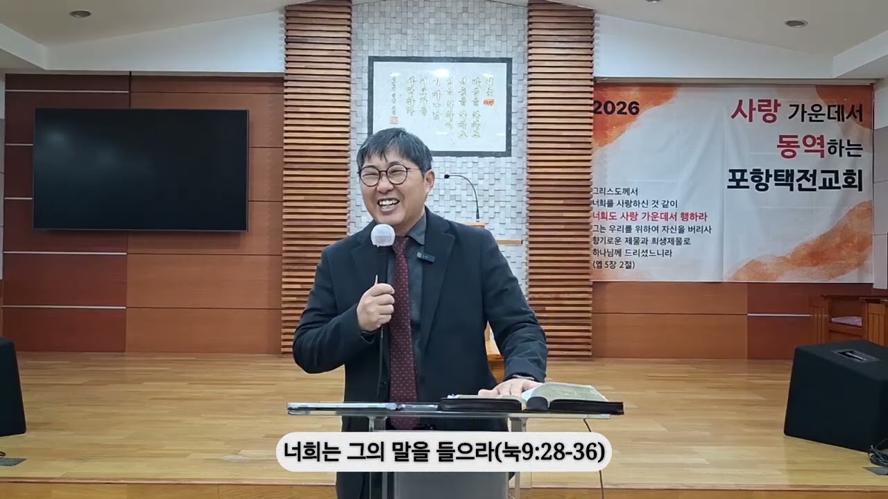 [20260225 새벽] 너희는 그의 말을 들으라(눅9:28-36)_조은길 목사
