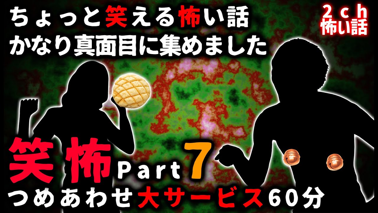 【笑怖】ちょっと笑える怖い話パート７【ゆっくり】