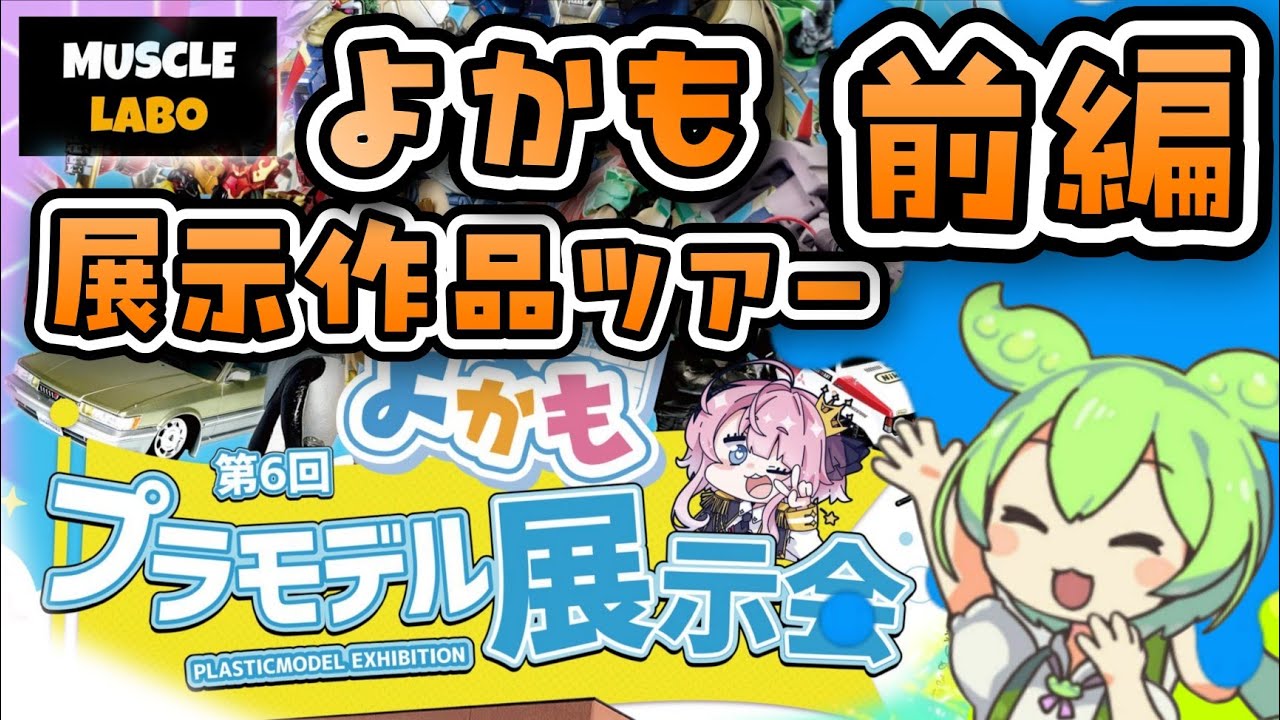 【MUSCLE LABO】第6回よかもプラモデル展示会作品ツアー【前編】