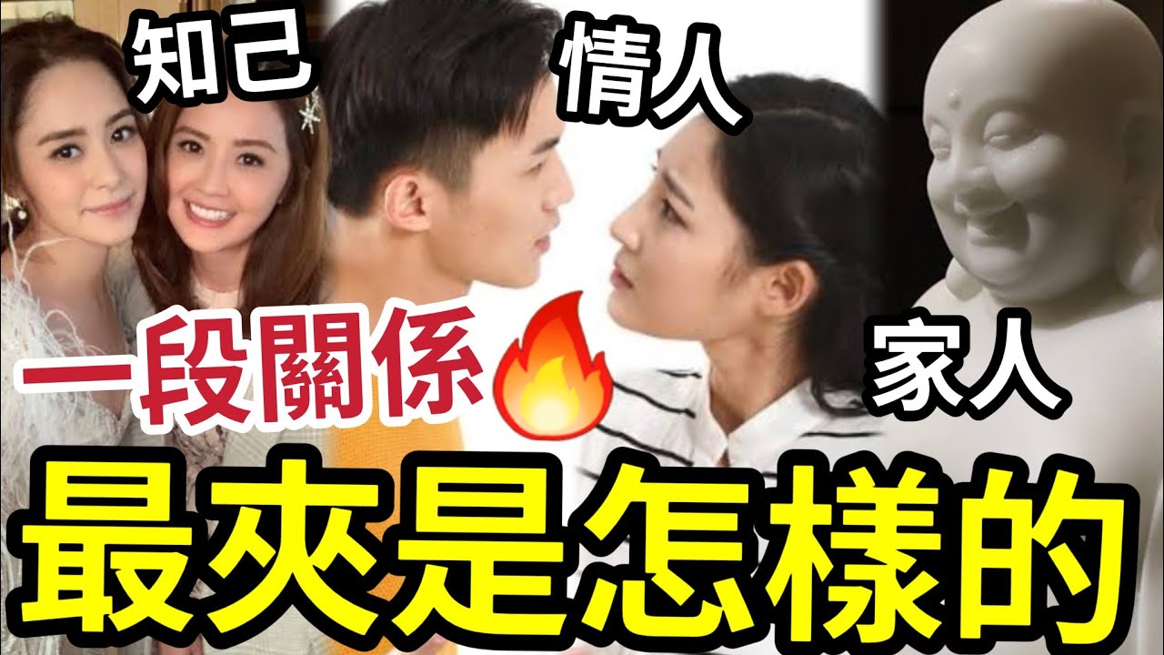 #佛禪 你們這輩子「根本不合適？ 」一段關係「朋友/情人/家人」怎樣才算合得來？原來這些特徵，有人一世都找不到