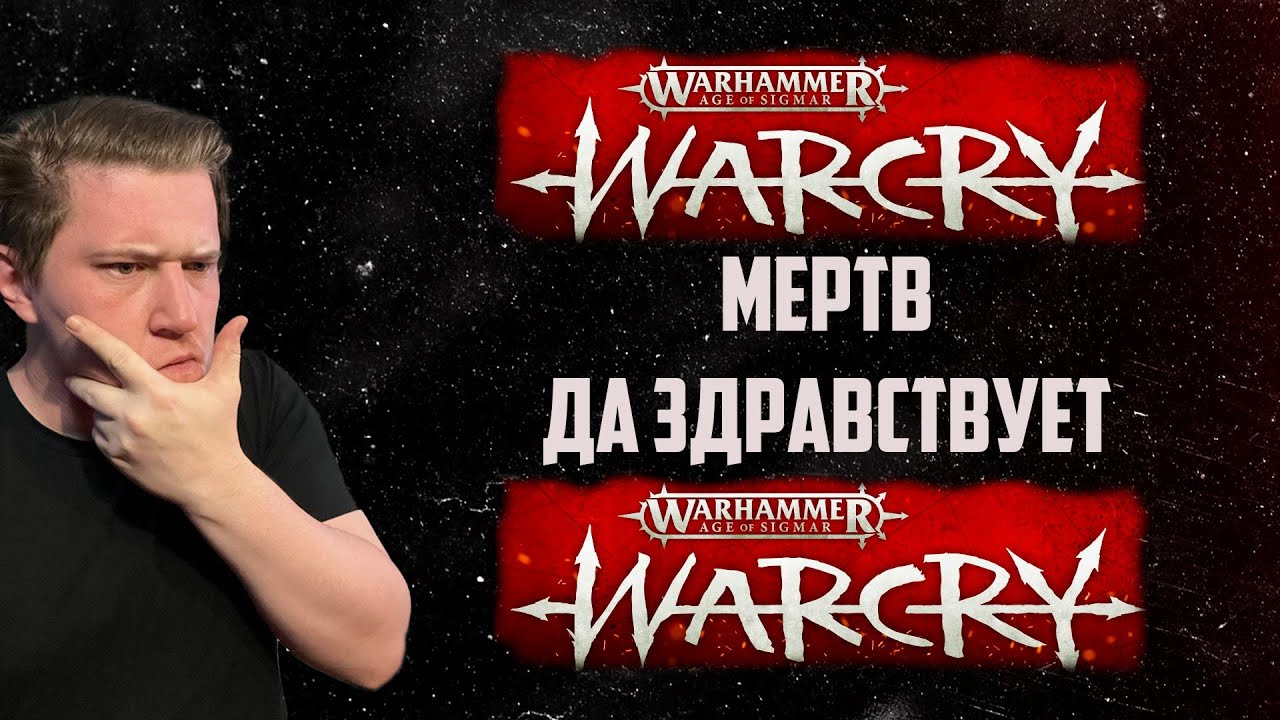 СМЕРТЬ ВАРГЕЙМА Warcry???