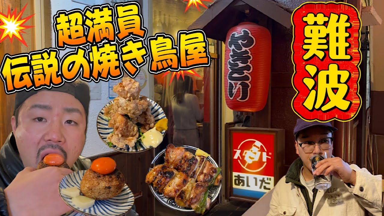 難波【焼き鳥百名店】並ばず入れたら奇跡【スタンドあいだ】ぶりぶりの焼き鳥に〆の卵黄乗っけた焼きおにぎり