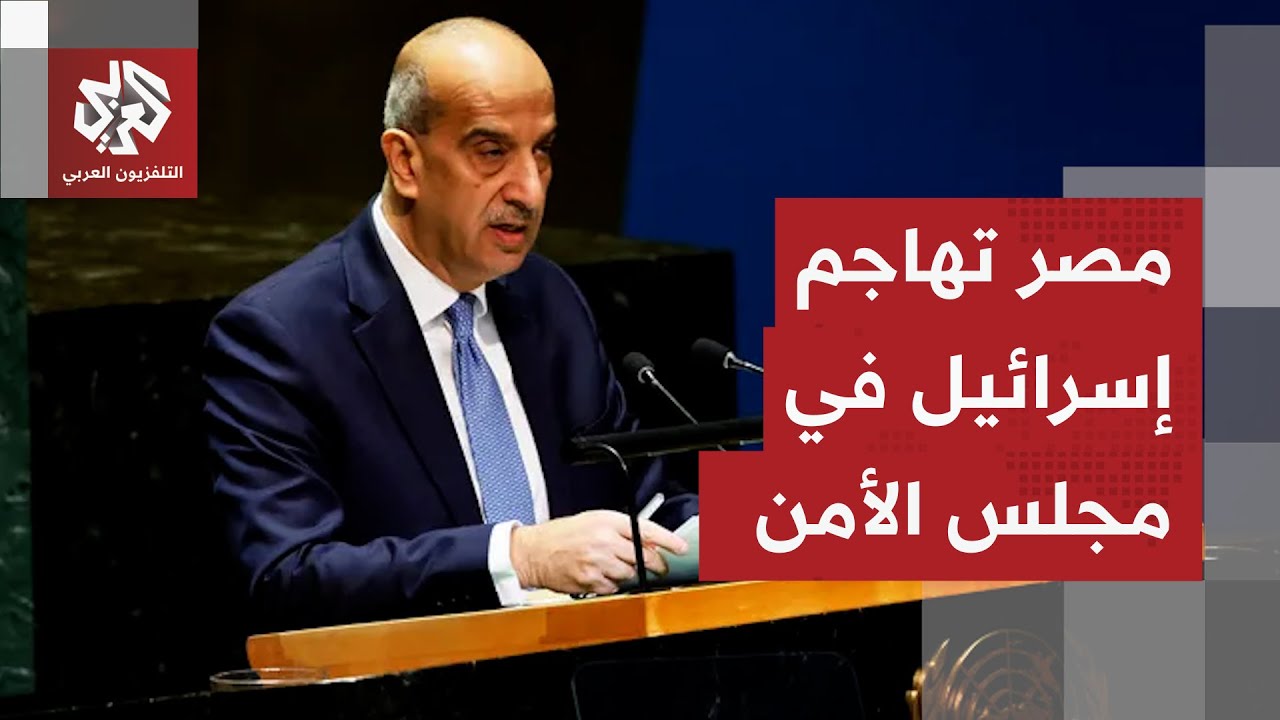 مندوب مصر في الأمم المتحدة يفتح النار على إسرائيل ويؤكد أن بلاده رفضت الانجرار للاستفزازات