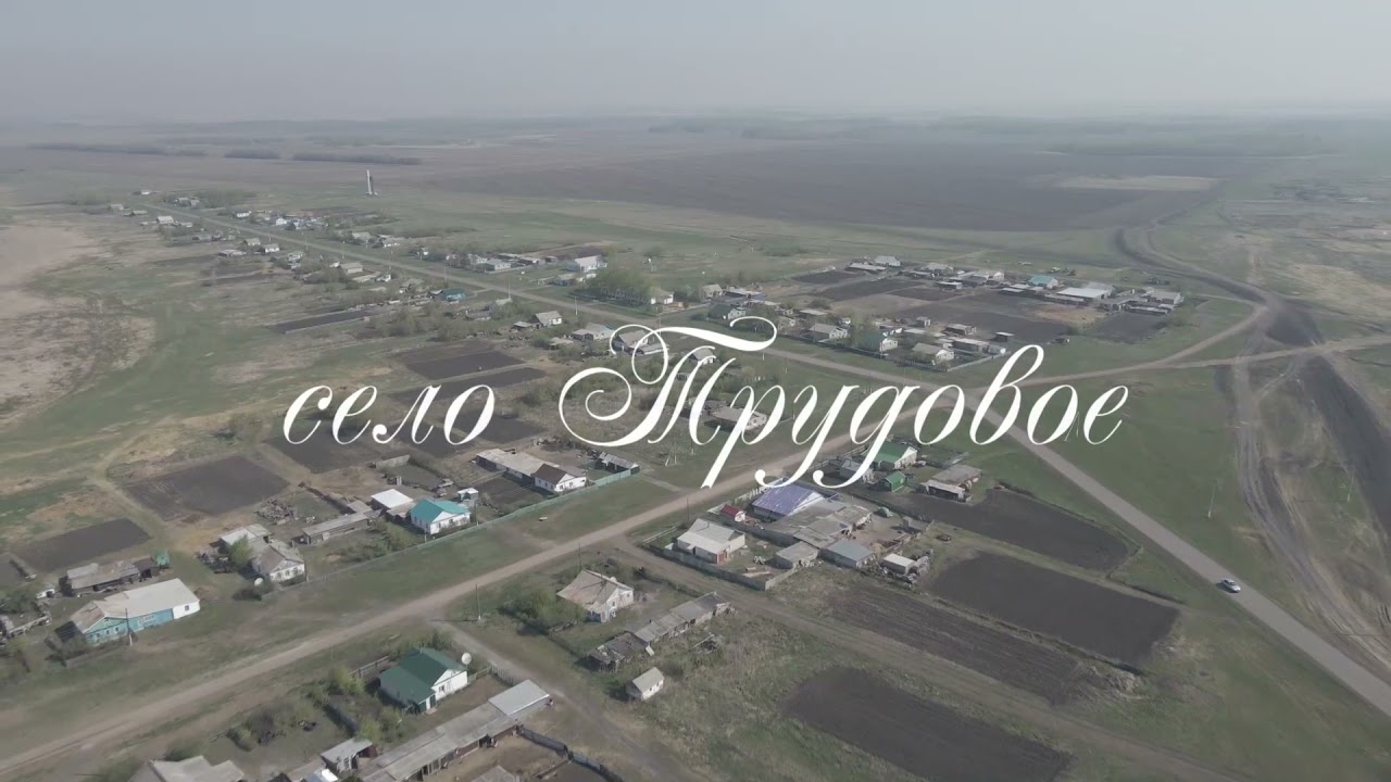 село Трудовое/Наши села Кызылжарского района/СКО