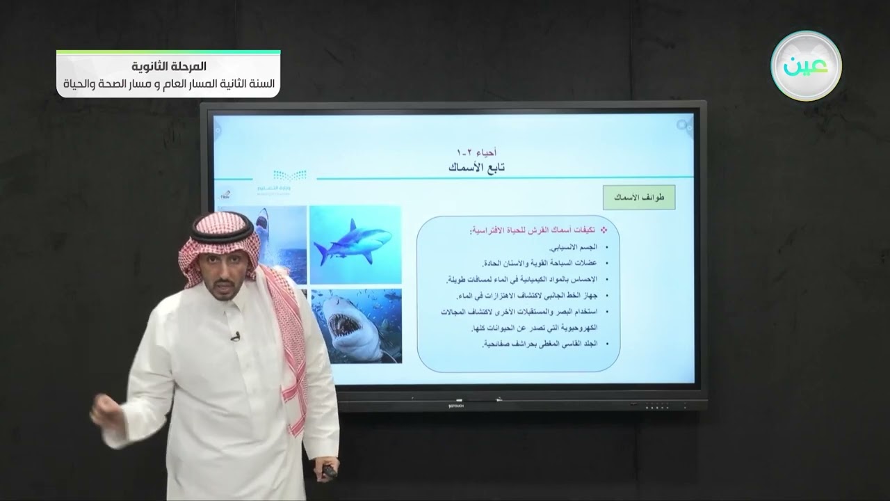تابع الأسماك - الأحياء (2-1) - المسار العام والصحة والحياة - السنة الثانية