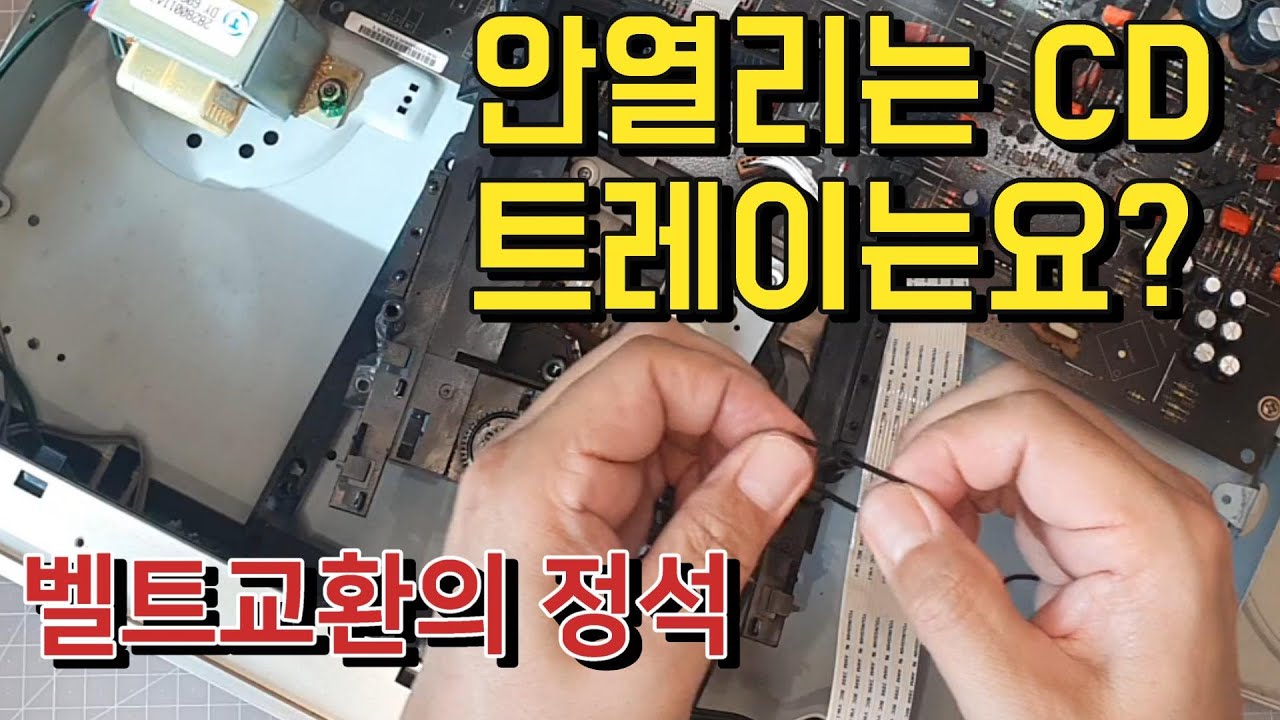 CD 트레이가 안 열린다면? 고무벨트 교체로 대부분 해결됩니다만 안해보면 그것도 못하죠. 인켈 CD-7CA