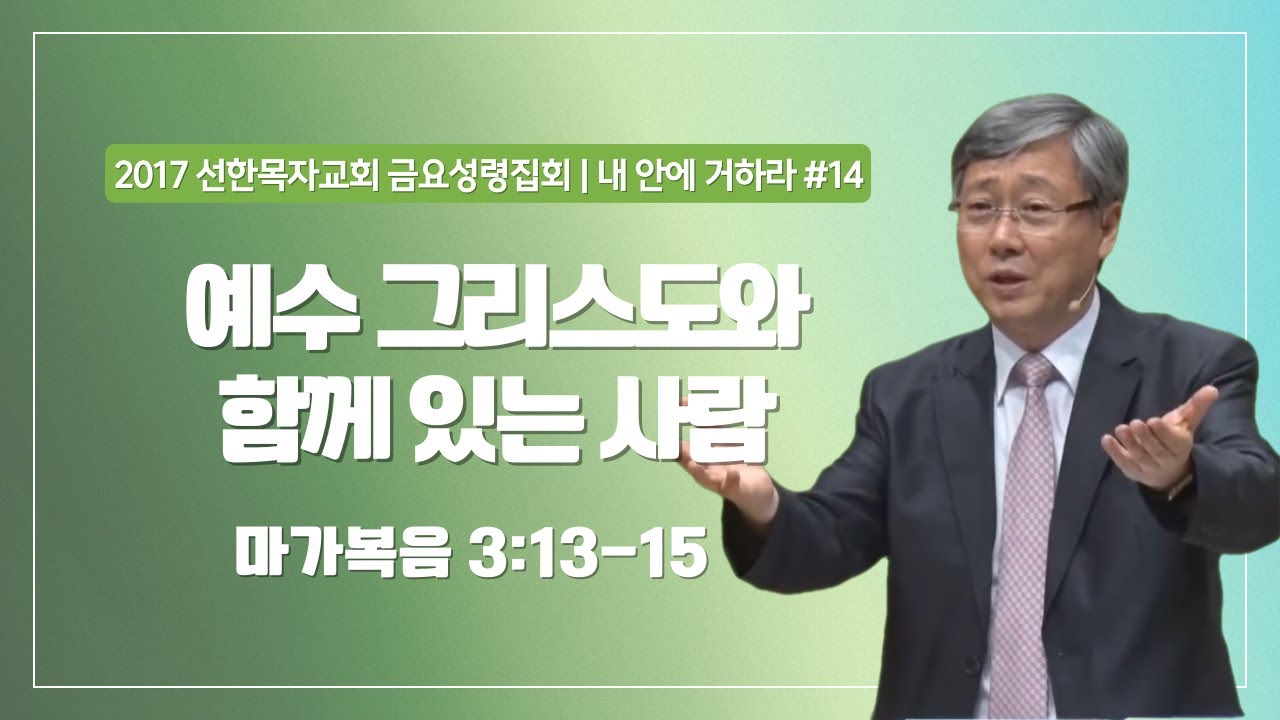 [유기성목사 I 내 안에 거하라 #14] 예수 그리스도와 함께 있는 사람 | 마가복음 