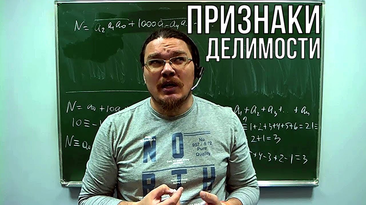 Признаки делимости | Сравнение по модулю | Ботай со мной #035 | Борис Трушин !