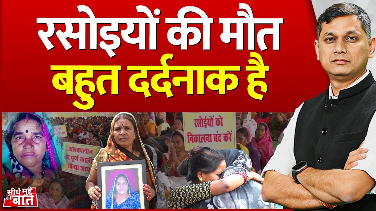 Seedhe Mudde Ki Baat : रसोइयों की मौत बहुत दर्दनाक है | School Cook Strike | Chhattisgarh