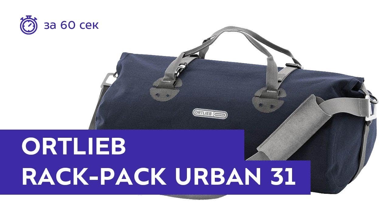 Сумка Ortlieb Rack Pack Urban 31 Ink. Обзор за 60 секунд