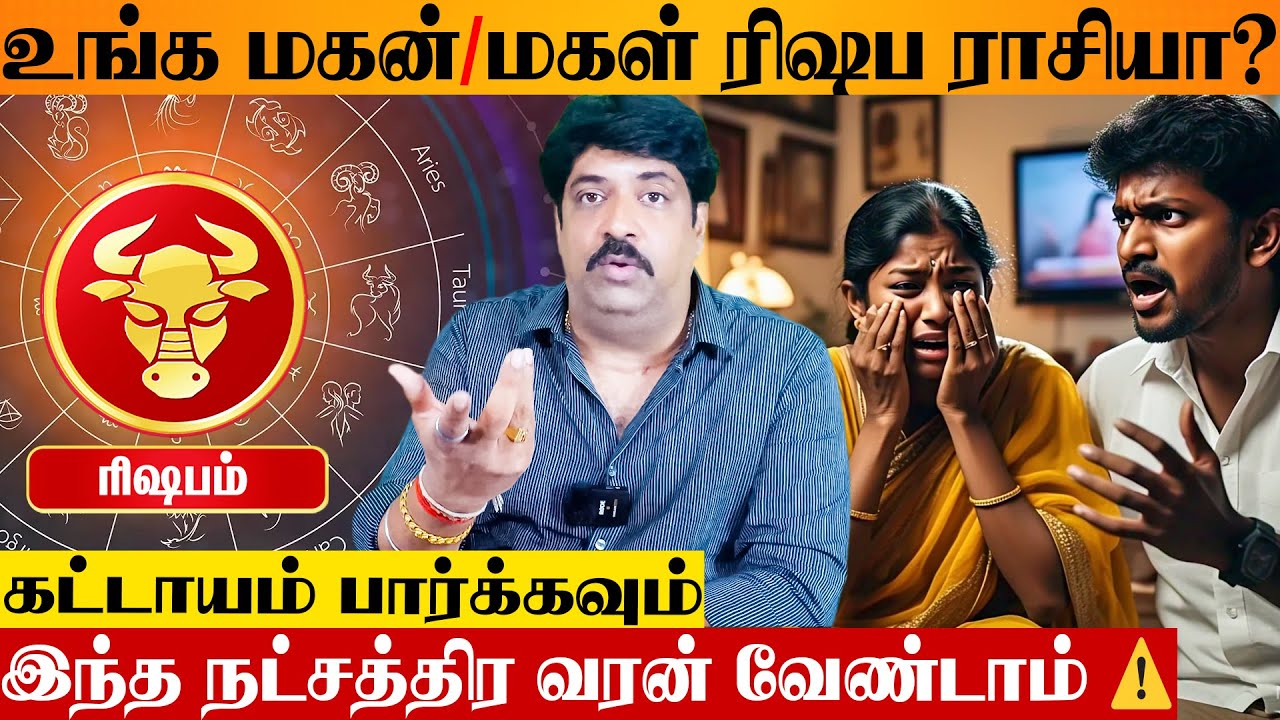 ரிஷப ராசி இந்த நட்சத்திர வரனை திருமணம் செய்தால் செல்வம் பெருகும் 💯 Astrologer Subash Balakrishnan
