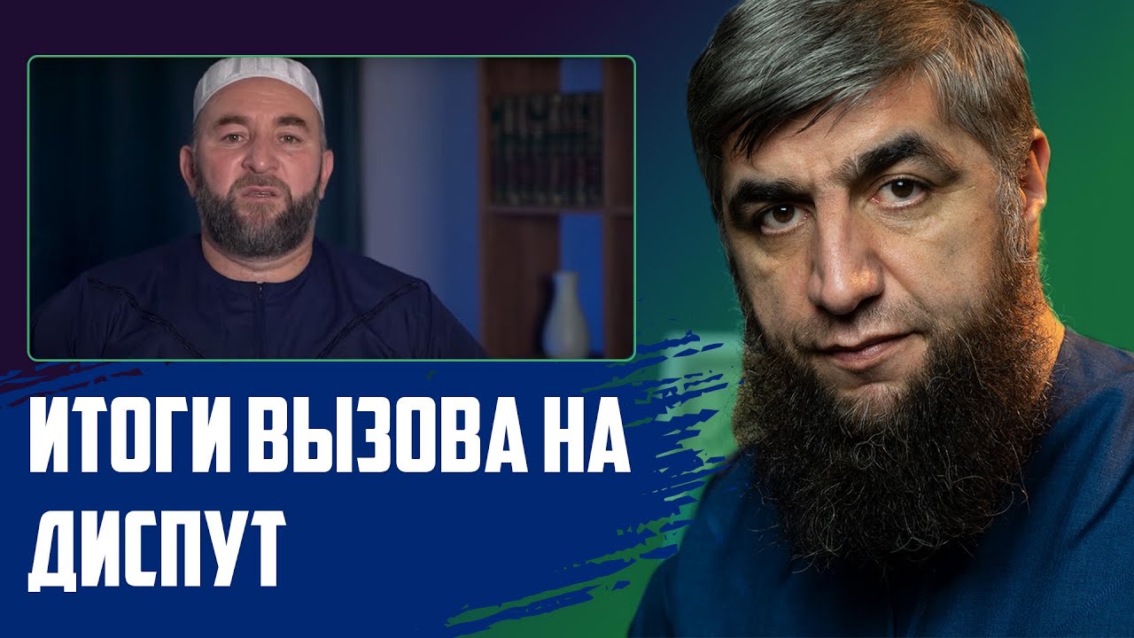 Итоги вызова на диспут