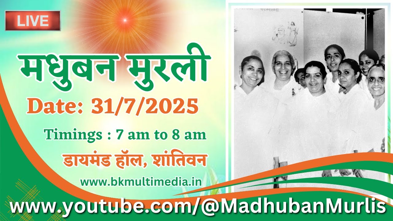 मधुबन मुरली LIVE - 31/7/2025 (Thursday 7.00 am to 8.00 am IST)