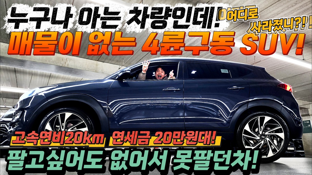 누구나 아는 차량인데! 매물이 없는 4륜구동 SUV! 어디로 사라졌니?! 고속연비20km 연세금 20만원대! 팔고싶어도 없어서 못팔던차! #가성비 #중고차추천 #킹카tv
