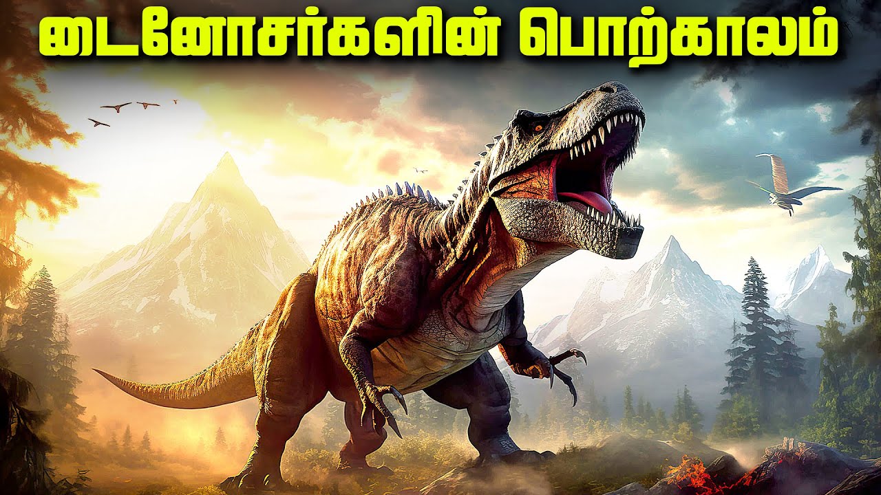 டைனோசர்களின் பொற்காலம்  - The Mesozoic Era