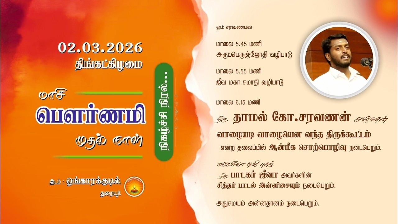 வாழையடி வாழையென வந்த திருக்கூட்டம் | தாமல் கோ சரவணன் அவர்களின் ஆன்மீக சொற்பொழிவு 02-03-2026 திங்கள்