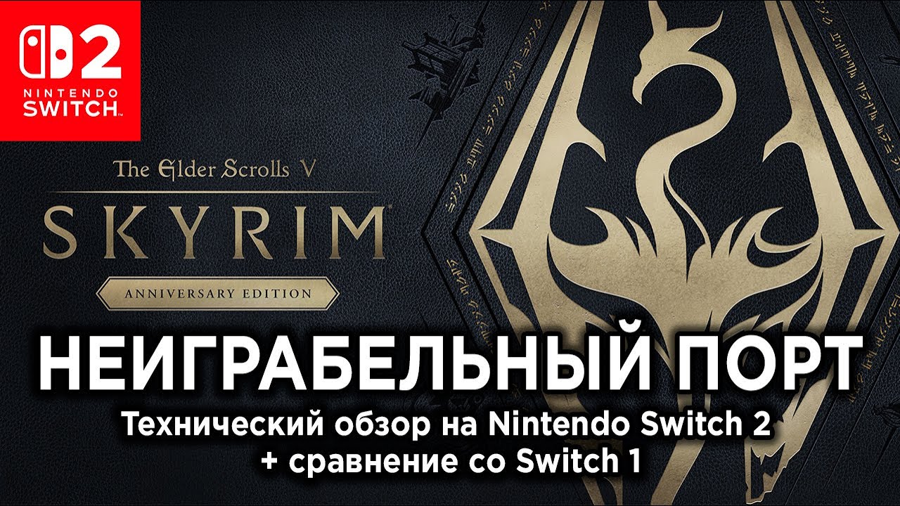 Технический обзор Skyrim на Switch 2 &mdash; самый худший порт?