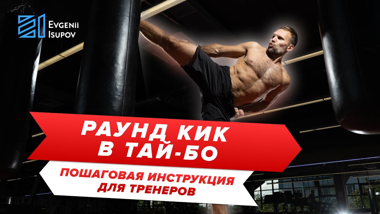 Раунд кик в Тай-Бо. Обучающее видео для тренеров.