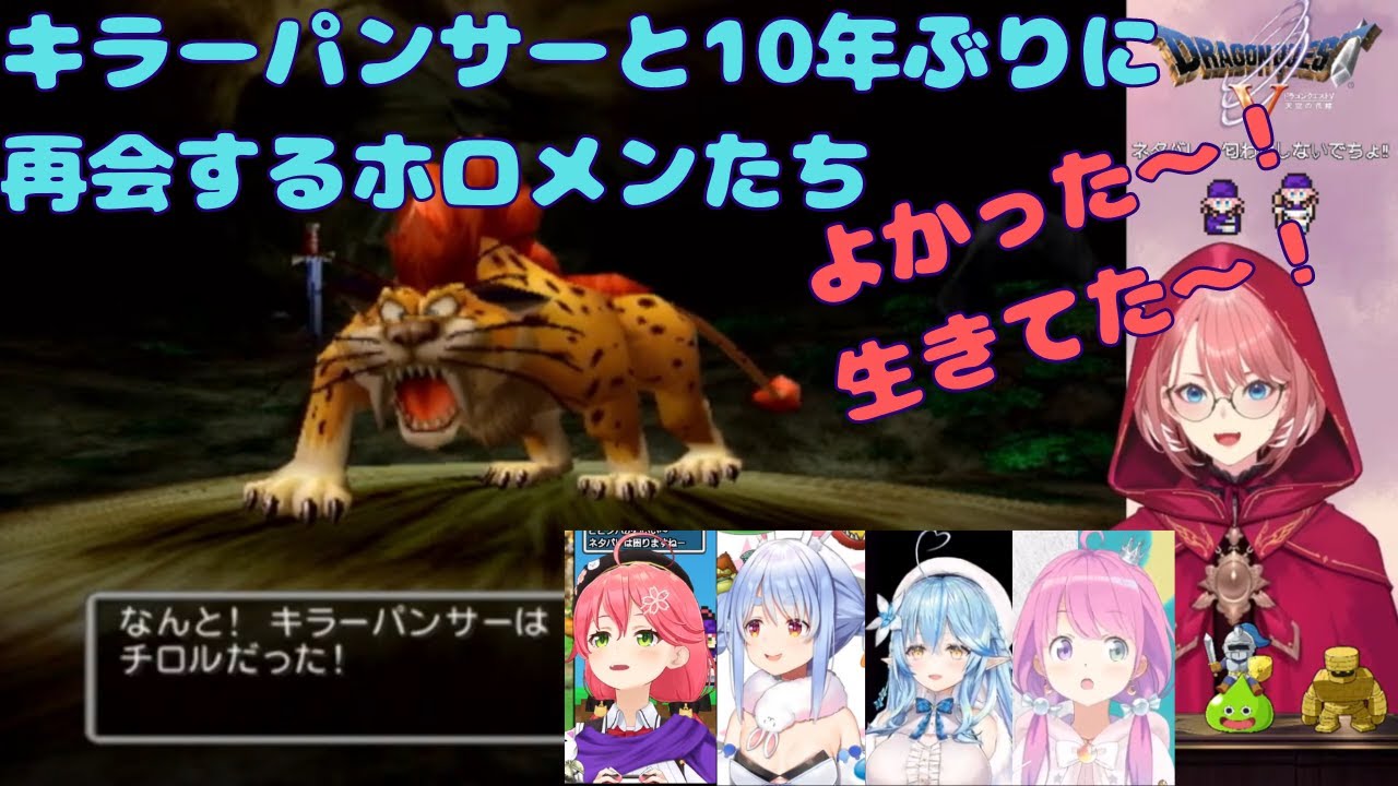 【ホロライブ】ドラクエ５　キラーパンサーと再会するホロメンの反応集