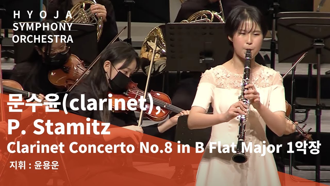 P. Stamitz - Clarinet Concerto No.8 in B Flat Major 1악장 (협연 Clarinet 문수윤)