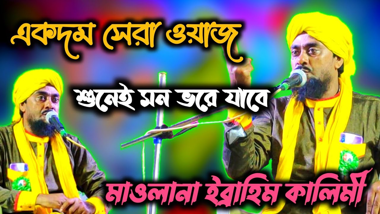 ibrahim kalimi waz / একদম সেরা ওয়াজ শুনেই মন ভরে যাবে ✓ মন ভরানো ওয়াজ / ইব্রাহিম কালিমী