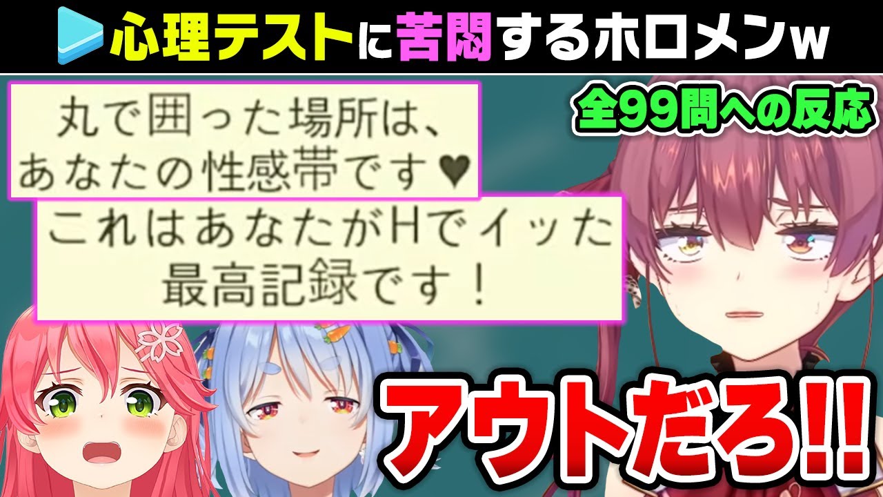 【！？】衝撃の心理テストに翻弄されまくるホロメン全99問への反応まとめww【ホロライブ切り抜き/宝鐘マリン/兎田ぺこら/さくらみこ】