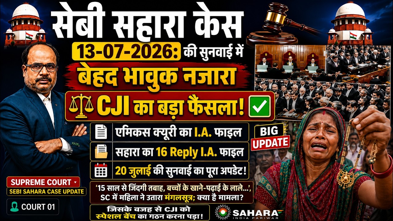 सहारा निवेशकों की पीड़ा! SC में महिला ने उतारा मंगलसूत्र | अमेंडमेंट एक्ट भी जिम्मेदार!