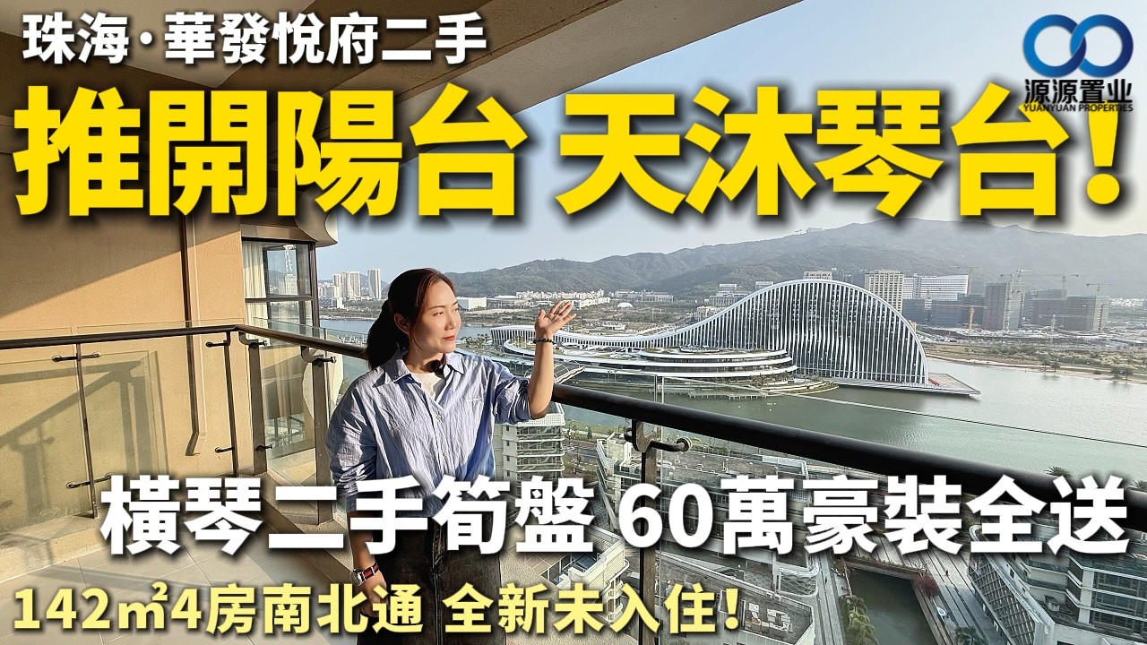 珠海·華發悅府二手丨推開陽台 天沐琴台！橫琴二手筍盤 60萬豪裝全送！142㎡4房南北通 全新未入住！