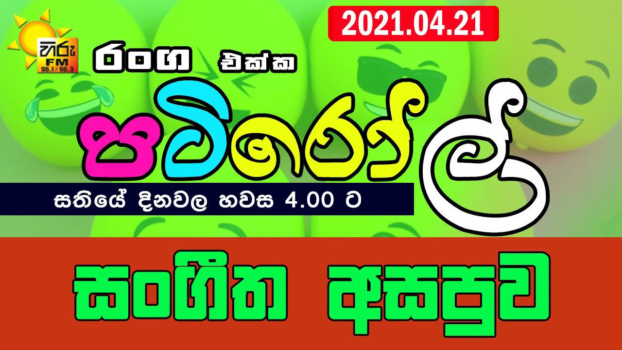HIRUFM PATIROLL 2021 04 21 SANGEETHA ASAPUWA 201