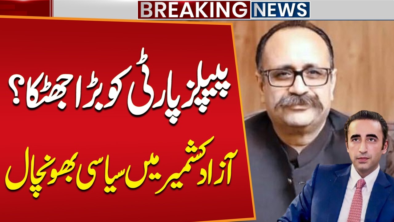 Major Political Blow to PPP in AJK? Former PM Sardar Tanveer Ilyas May Quit | Public News