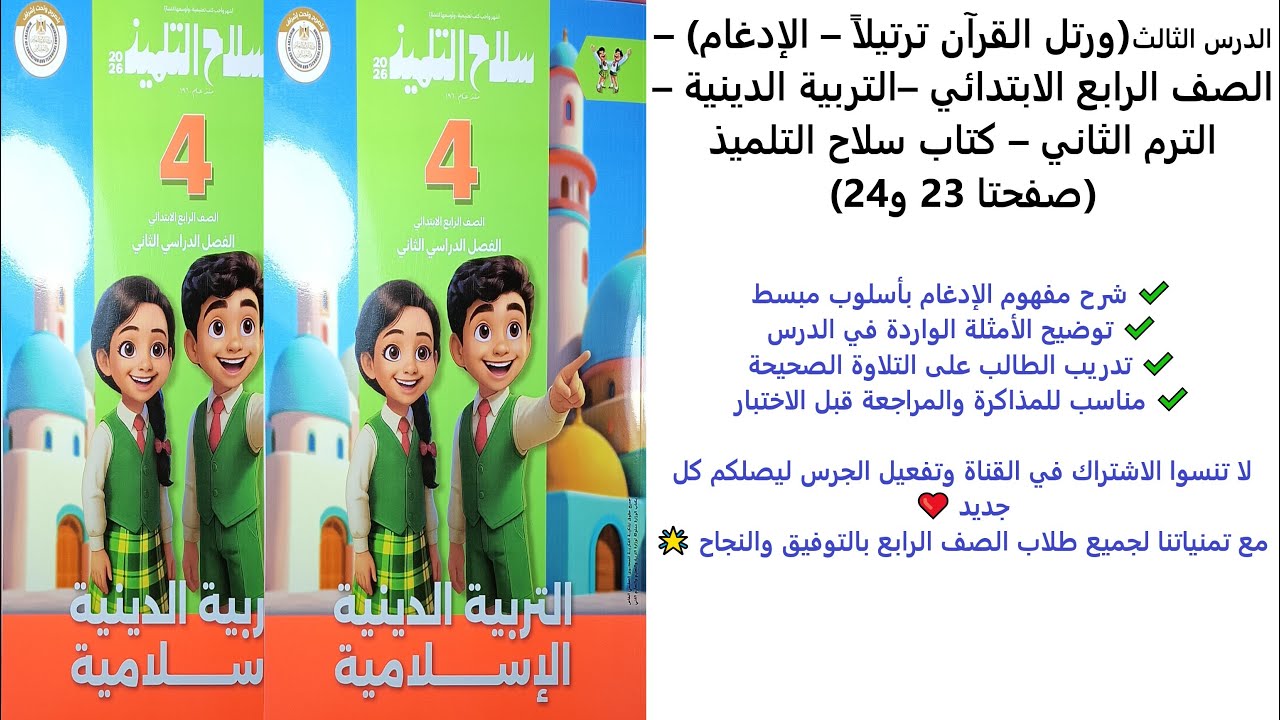 درس ورتل القرآن ترتيلاً (الإدغام) | تربية دينية الصف الرابع  | الترم الثاني | سلاح التلميذ 23–24