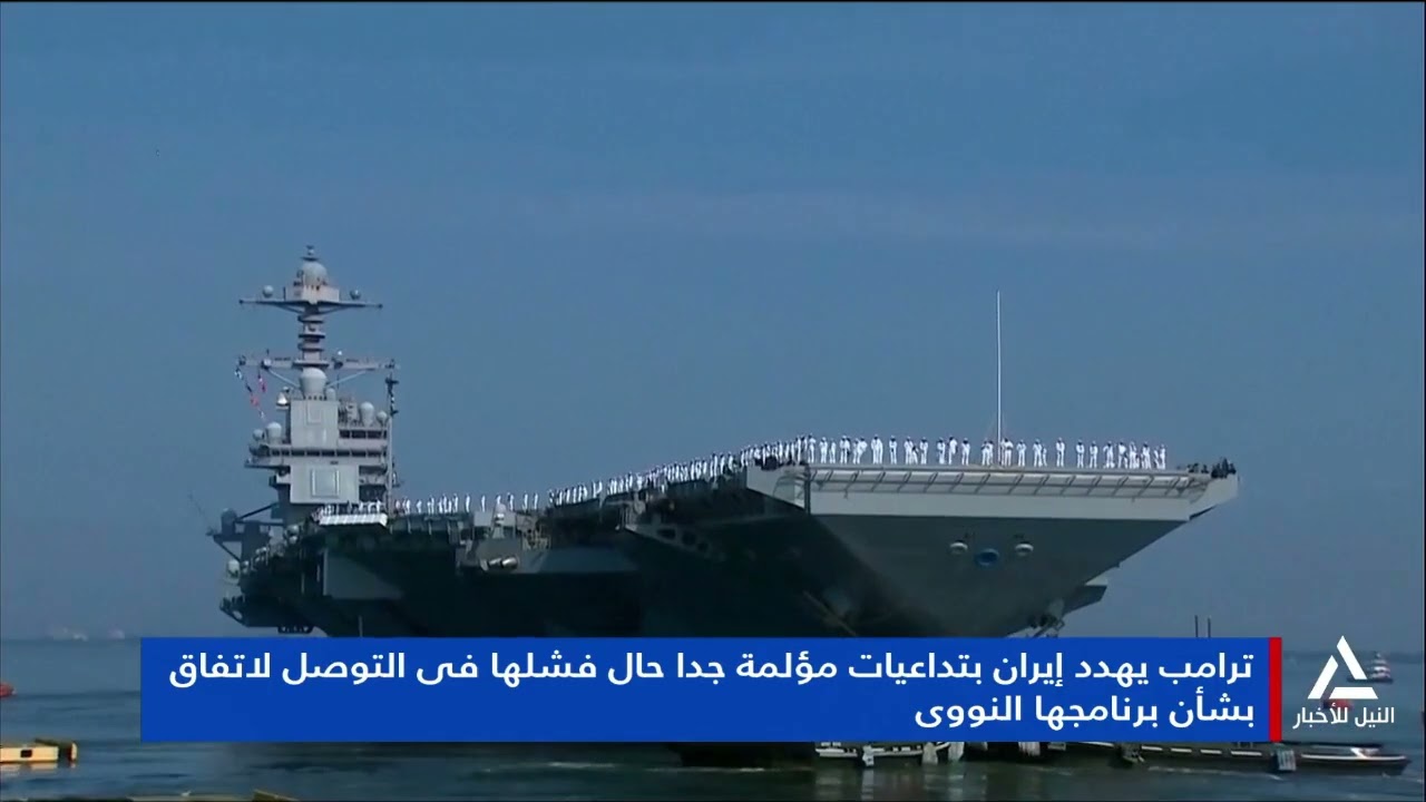 تقرير .. واشنطن تستعد لإرسال أكبر حاملة طائرات إلى الشرق الأوسط