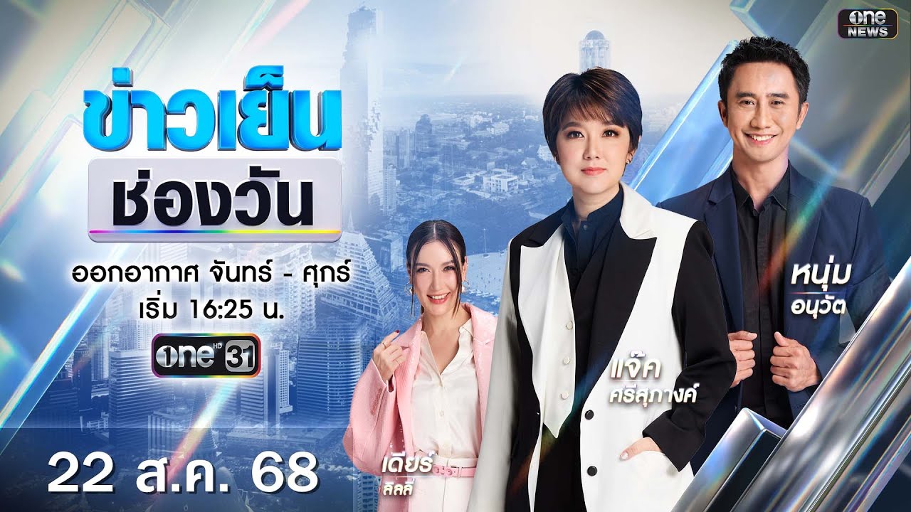 🔴 Live #ข่าวเย็นช่องวัน | 22 สิงหาคม 2568 | ข่าวช่องวัน | one31