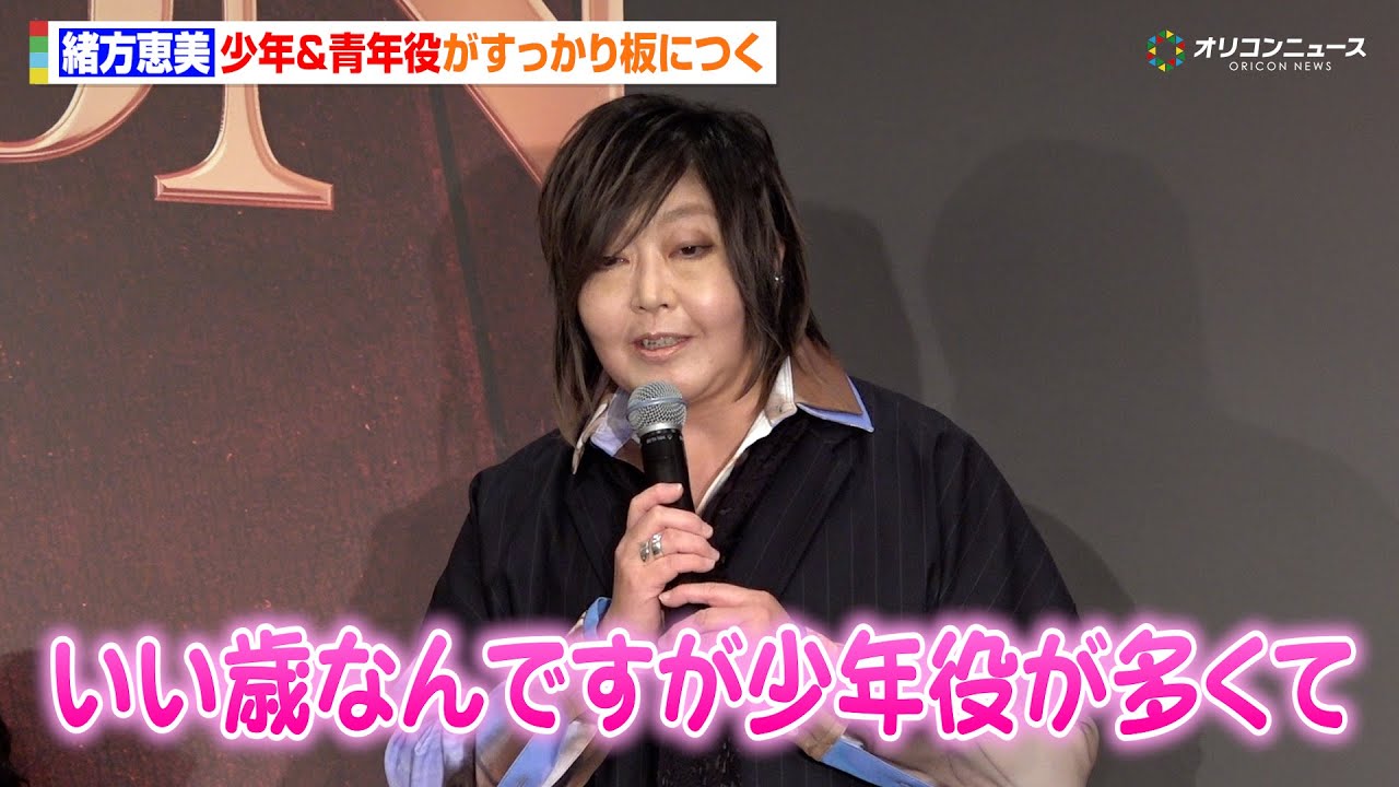 60歳・緒方恵美、「いまだに少年役が多い」すっかり板についた男性役に笑い「男性キャストの中にも普通に入る」『VOICARION 10周年記念公演』製作発表会見