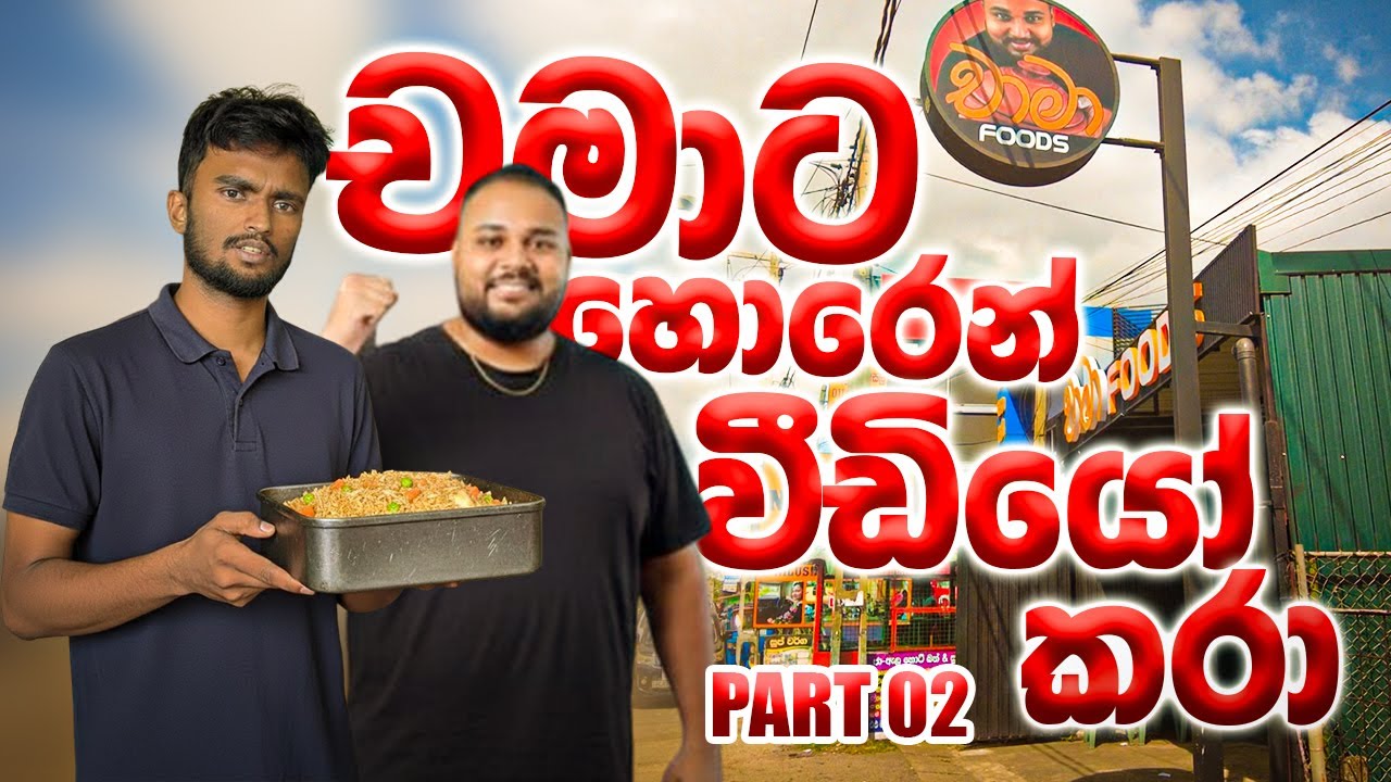 chama food චමාට හොරෙන් video කරා🤫| කැමරාව අරන් ගියාම වැඩිපුර දෙනවද? | ඒ වගේ වැඩ කරන්නෙපා chama 🙄