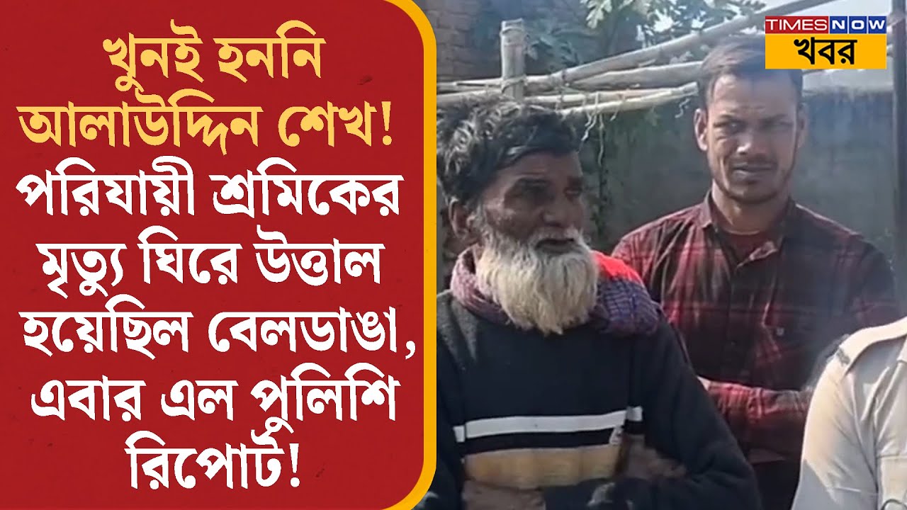 Beldanga উত্তপ্ত হয়েছিল যে পরিযায়ী শ্রমিকের মৃত্যু ঘিরে, খুনই হননি তিনি! চাঞ্চল্যকর পুলিশি রিপোর্ট