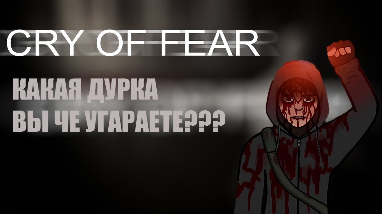 О ЧЕМ БЫЛ CRY OF FEAR?