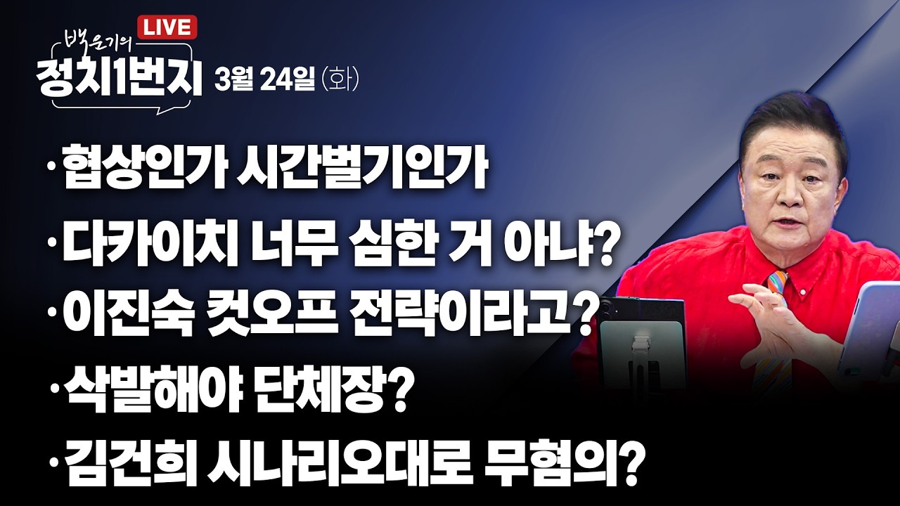 [260324🔵] 협상인가 시간벌기인가/ 다카이치 너무 심한 거 아냐?/ 이진숙 컷오프 전략이라고?/ 김건희 시나리오대로 무혐의?_김성완, 전예현, 김민하, 강수영/ 2부 김병주