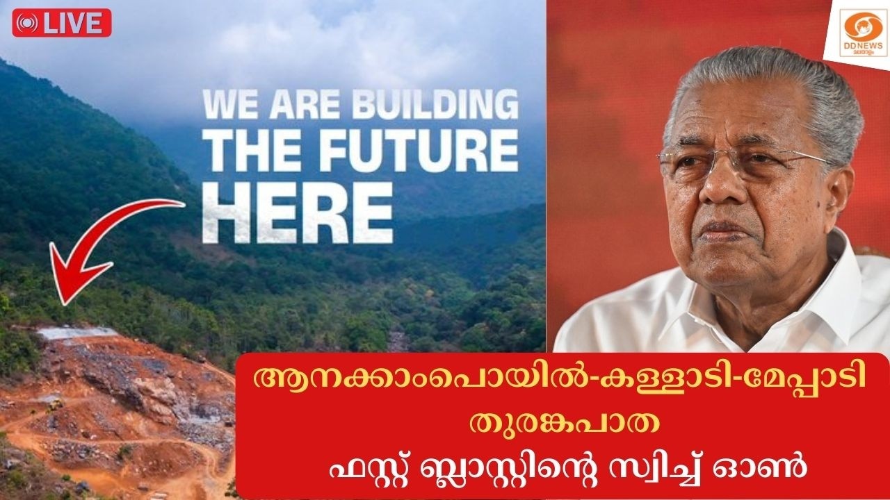 LIVE: ആനക്കാംപൊയിൽ-കള്ളാടി-മേപ്പാടി തുരങ്കപാതയുടെ ഫസ്റ്റ് ബ്ലാസ്റ്റിന്റെ സ്വിച്ച് ഓൺ