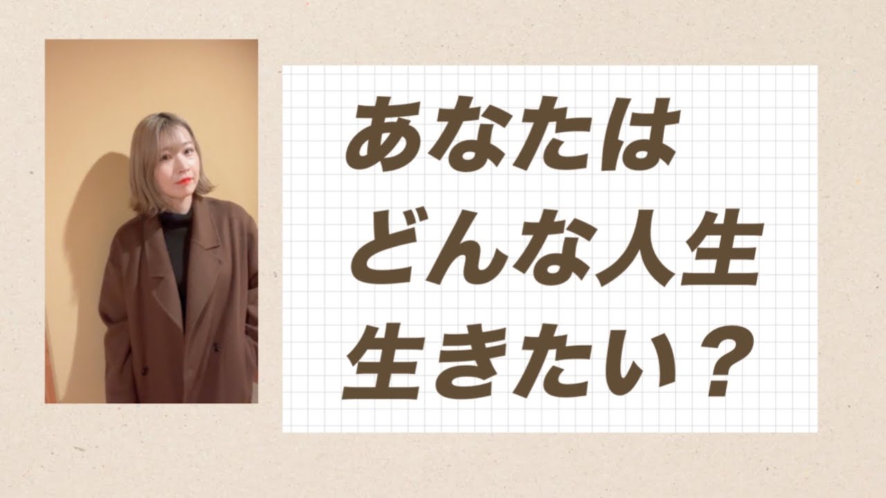 どんな人生を生きたいか、の最終結論