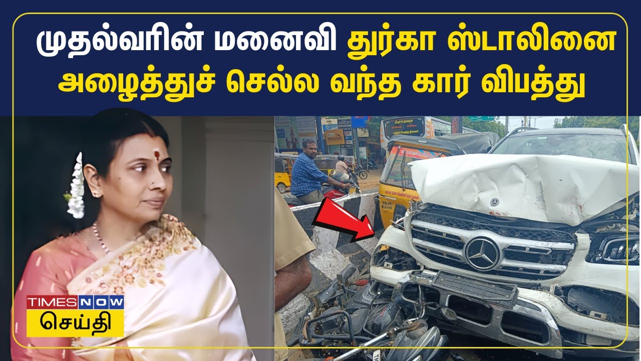 முதலமைச்சரின் மனைவி துர்கா ஸ்டாலினை அழைத்துச் செல்ல வந்த கார் விபத்து | Durga Stalin