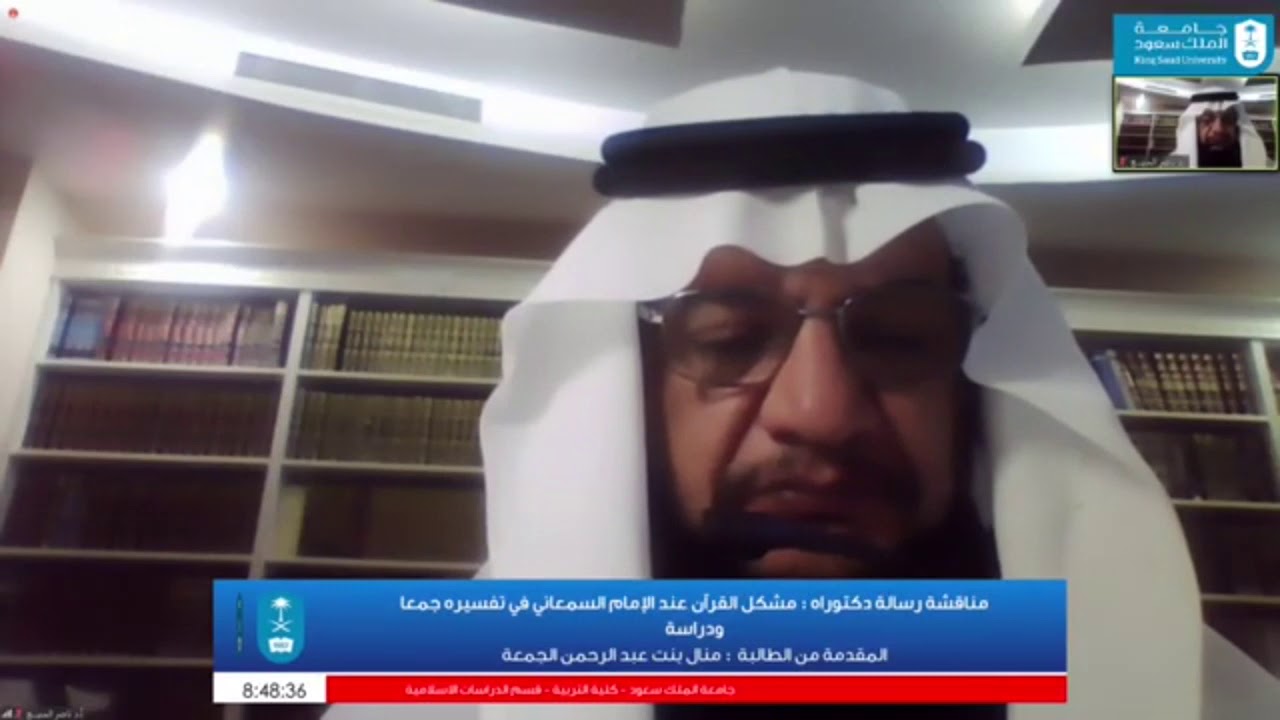 مناقشة #رسالة #دكتوراه مشكل القرآن عند الإمام السمعاني في تفسيره جمعا ودراسة للباحثة منال الجمعة